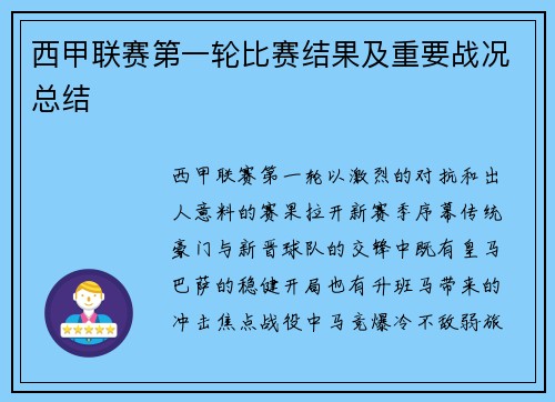 西甲联赛第一轮比赛结果及重要战况总结